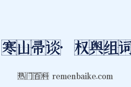 寒山帚谈·权舆组词是什么意思的图片
